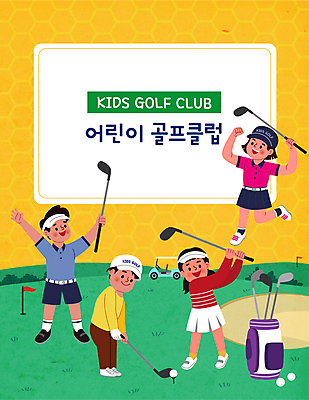 전신 여자 남자 어린이 골프 일러스트 골프장 필드 골프공 골프클럽 들기 소녀 소년 여러명 타이포그라피 점프 골프채 스윙 골프가방 골프웨어 즐거움 골프카트 어린이만 국내일러스트 AI파일 문자 옷 감정 포즈 다수 가방 공 스포츠시설 모션 골프용품 사람 구기 파일형식 벡터