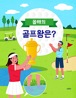 전신 여자 남자 말풍선 골프 일러스트 발 골프장 필드 들기 상반신 성인 타이포그라피 두명 신체부위 기쁨 축하 우승 골퍼 확대 박수 트로피 골프웨어 골프카트 대회 골프깃발 성인만 국내일러스트 AI파일 문자 옷 감정 컨셉 스포츠시설 모션 운동선수 골프용품 사람 손짓 구기 깃발 최고 상_우승 파일형식 벡터