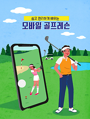 전신 여자 남자 골프 일러스트 골프장 필드 모바일 골프공 서기 들기 성인 타이포그라피 두명 스마트폰 골프채 골퍼 어플리케이션 스윙 골프웨어 골프카트 온라인 레슨 골프깃발 골프연습 성인만 언택트 온택트 국내일러스트 AI파일 문자 옷 포즈 공 스포츠시설 모션 수업 운동선수 골프용품 사람 핸드폰 스마트기기 구기 깃발 연습 파일형식 벡터