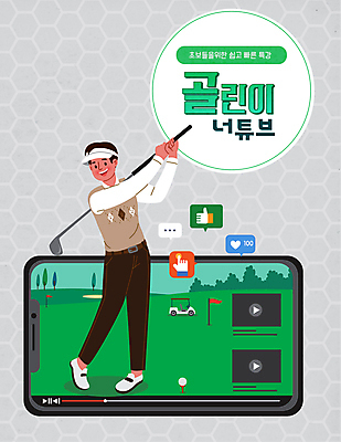 전신 남자 골프 일러스트 골프장 골프공 한명 들기 성인 타이포그라피 골프채 골퍼 어플리케이션 스윙 골프웨어 골프카트 동영상 이모티콘 골프연습 초보 특강 좋음 성인남자한명만 크리에이터 1인미디어 언택트 유튜브 국내일러스트 AI파일 직업 문자 1 옷 교육 포즈 컨셉 공 스포츠시설 모션 운동선수 골프용품 사람 구기 강의 연습 방송 남자한명만 성인남자만 파일형식 벡터