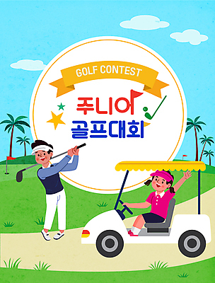 전신 여자 남자 길 어린이 골프 일러스트 골프장 필드 소녀 소년 타이포그라피 두명 야자수 카트 골프채 운전 스윙 골프웨어 손인사 골프카트 대회 어린이만 국내일러스트 AI파일 나무 문자 옷 포즈 스포츠시설 모션 골프용품 사람 구기 인사 파일형식 벡터