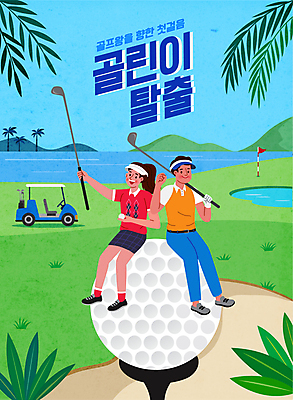 전신 여자 남자 잎 골프 일러스트 골프장 필드 골프공 들기 앉기 성인 타이포그라피 두명 파이팅 골프채 골퍼 탈출 골프웨어 골프카트 초보 성인만 국내일러스트 AI파일 식물 문자 옷 컨셉 공 스포츠시설 모션 운동선수 골프용품 사람 구기 파일형식 벡터