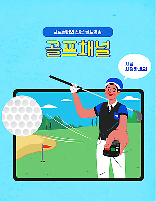 남자 말풍선 골프 일러스트 골프장 골프공 한명 들기 상반신 성인 타이포그라피 태블릿 골프채 골퍼 리모컨 골프웨어 방송 시청 골프깃발 채널 성인남자한명만 크리에이터 1인미디어 국내일러스트 AI파일 직업 문자 1 옷 공 스포츠시설 모션 운동선수 골프용품 사람 전자제품 스마트기기 구기 깃발 관공서 남자한명만 성인남자만 파일형식 벡터