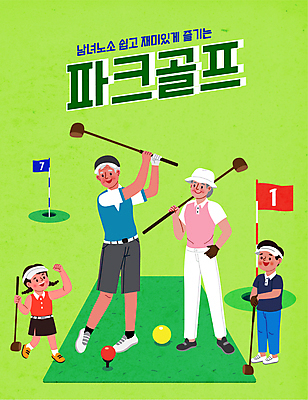 전신 여자 노년 남자 어린이 골프 일러스트 골프장 골프공 서기 들기 소녀 소년 여러명 타이포그라피 연두색 노부부 파이팅 골프채 골퍼 스윙 골프웨어 손주 골프깃발 파크골프 국내일러스트 AI파일 문자 부부 옷 포즈 다수 공 스포츠시설 가족 모션 운동선수 골프용품 사람 성인 초록색 구기 깃발 파일형식 벡터