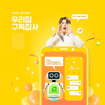 PSD 편집이미지 남자 말풍선 한명 상반신 20대 성인 타이포그라피 스마트폰 노란색 외침 한국인 스마트 로봇 구독 의료성형뷰티 성인남자한명만 구독경제 집사 AI_인공지능 이미지편집 문자 1 컬러 컨셉 사람 동양인 청년 경제 핸드폰 스마트기기 소리 하인 남자한명만 성인남자만 파일형식