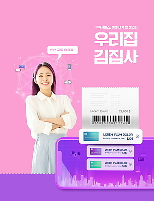 PSD 편집이미지 여자 분홍색 말풍선 반찬 한명 상반신 20대 성인 타이포그라피 스마트폰 팔짱 한국인 신용카드 스마트 바코드 결제 영수증 구독 의료성형뷰티 성인여자한명만 스마트페이 구독경제 집사 AI_인공지능 이미지편집 문자 1 음식 컬러 컨셉 모션 사람 동양인 청년 금융 경제 핸드폰 스마트기기 하인 여자한명만 성인여자만 파일형식