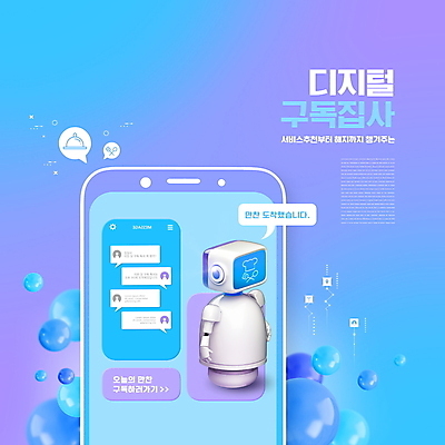 PSD 편집이미지 하늘색 말풍선 타이포그라피 사람없음 스마트폰 디지털 보라색 식사 스마트 로봇 구독 채팅 구독경제 집사 AI_인공지능 이미지편집 문자 컬러 컨셉 경제 파란색 핸드폰 스마트기기 하인 파일형식