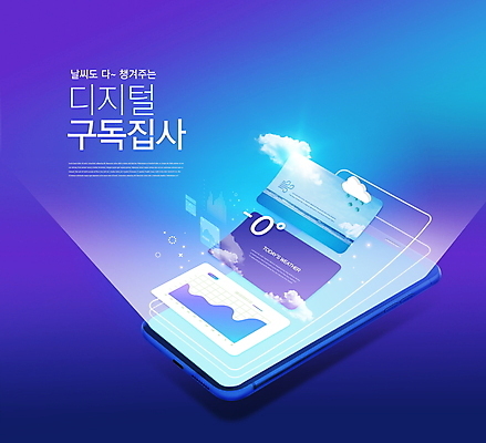 PSD 구름 편집이미지 모바일 그래프 날씨 타이포그라피 사람없음 파란색 스마트폰 디지털 일기예보 스마트 온라인 구독 구독경제 집사 이미지편집 자연요소 문자 컬러 컨셉 경제 핸드폰 스마트기기 하인 파일형식