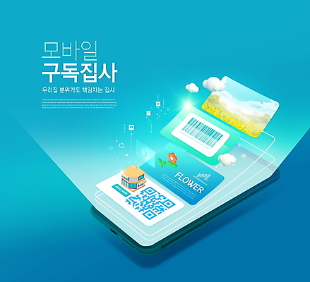 PSD 구름 편집이미지 꽃 하늘색 모바일 타이포그라피 사람없음 건물 스마트폰 상점 디지털 스마트 바코드 QR코드 구독 구독경제 집사 이미지편집 자연요소 식물 문자 건축물 컨셉 경제 파란색 핸드폰 스마트기기 하인 파일형식