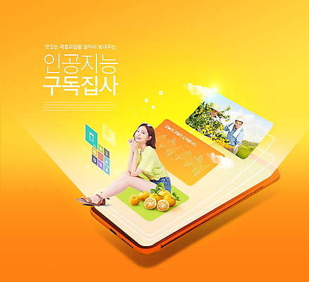 전신 PSD 편집이미지 여자 남자 중년 50대 모바일 앉기 상반신 20대 성인 타이포그라피 세명 30대 스마트폰 디지털 주황색 한국인 농부 스마트 배송 온라인 구독 유자 제철음식 구독경제 집사 AI_인공지능 이미지편집 직업 문자 음식 컬러 컨셉 과일 모션 사람 동양인 청년 장년 경제 핸드폰 스마트기기 제철 하인 파일형식