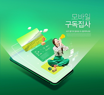 전신 PSD 편집이미지 여자 모바일 한명 들기 앉기 20대 성인 타이포그라피 초록색 스마트폰 확성기 외침 한국인 스마트 온라인 구독 성인여자한명만 구독경제 집사 이미지편집 문자 1 컬러 컨셉 모션 사람 동양인 청년 경제 핸드폰 스마트기기 소리 하인 여자한명만 성인여자만 파일형식