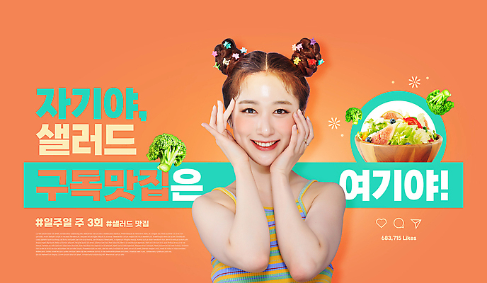 PSD 편집이미지 여자 한명 미소 상반신 20대 성인 타이포그라피 주황색 샐러드 한국인 브로콜리 맛집 구독 꽃받침 의료성형뷰티 성인여자한명만 구독경제 이미지편집 문자 1 음식 컬러 채소 표정 사람 동양인 손짓 청년 경제 여자한명만 성인여자만 파일형식