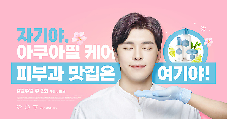 PSD 편집이미지 손 남자 분홍색 한명 미소 상반신 20대 성인 타이포그라피 신체부위 뷰티 눈감음 화장품 한국인 피부관리 맛집 시술 구독 아쿠아 피부과 의료성형뷰티 성인남자한명만 구독경제 이미지편집 문자 1 컬러 모션 표정 병원 사람 동양인 청년 경제 남자한명만 성인남자만 파일형식