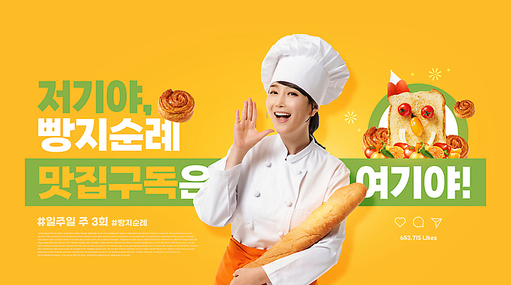 PSD 편집이미지 여자 한명 미소 들기 상반신 성인 타이포그라피 30대 노란색 외침 빵집 한국인 바게트 식빵 맛집 구독 제빵사 성인여자한명만 구독경제 이미지편집 직업 문자 1 빵 컬러 모션 표정 사람 동양인 장년 경제 상점 소리 여자한명만 성인여자만 파일형식