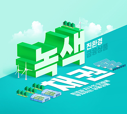 PSD 구름 편집이미지 타이포그라피 사람없음 자연보호 증권 그린에너지 풍력에너지 친환경 투자 청록색 집열판 비닐하우스 금융상품 녹색산업 채권 이미지편집 자연요소 문자 산업 컬러 농업 비즈니스 자연 금융 환경 에너지 보호 상품 태양에너지 파일형식