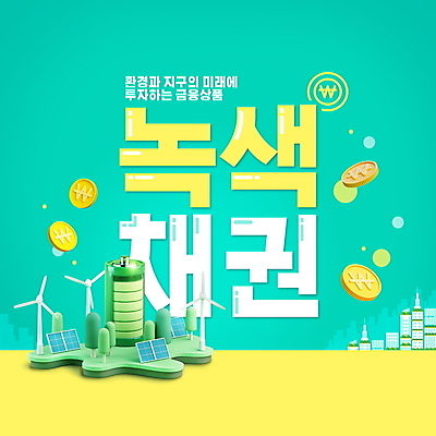 PSD 편집이미지 타이포그라피 사람없음 자연보호 동전 증권 그린에너지 풍력에너지 건전지 친환경 투자 집열판 금융상품 민트색 녹색산업 채권 이미지편집 문자 산업 컬러 돈 비즈니스 자연 금융 환경 에너지 보호 상품 태양에너지 파일형식