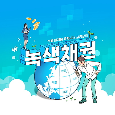 전신 PSD 편집이미지 여자 남자 지구 허리손 돋보기 서기 들기 성인 타이포그라피 두명 파란색 새싹 자연보호 동전 증권 그린에너지 친환경 투자 금융상품 성인만 녹색산업 채권 이미지편집 식물 문자 산업 컬러 포즈 돈 비즈니스 모션 자연 사람 금융 환경 에너지 보호 상품 파일형식