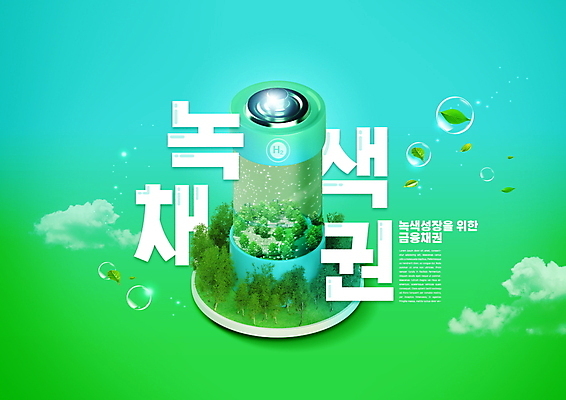 PSD 나무 구름 편집이미지 나뭇잎 타이포그라피 사람없음 초록색 자연보호 물방울 증권 그린에너지 건전지 친환경 투자 금융상품 녹색산업 채권 이미지편집 자연요소 식물 문자 산업 컬러 잎 비즈니스 자연 금융 환경 에너지 보호 상품 파일형식