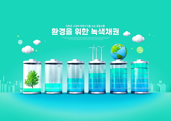 PSD 나무 구름 편집이미지 지구 타이포그라피 사람없음 자연보호 증권 그린에너지 풍력에너지 건전지 친환경 투자 금융상품 민트색 녹색산업 채권 이미지편집 자연요소 식물 문자 산업 컬러 비즈니스 자연 금융 환경 에너지 보호 상품 파일형식