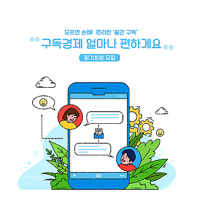 PSD 여자 남자 말풍선 잎 일러스트 모바일 대화 상반신 성인 타이포그라피 두명 스마트폰 서비스 톱니바퀴 온라인 이모티콘 편리함 구독 문자메시지 채팅 성인만 구독경제 국내일러스트 식물 문자 컨셉 말하기 사람 경제 핸드폰 스마트기기 메시지 파일형식