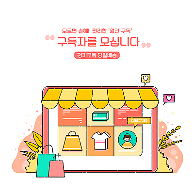 PSD 남자 일러스트 한명 상반신 성인 타이포그라피 태블릿 쇼핑백 반팔티셔츠 하트 풀 상담원 서비스 온라인쇼핑 모바일쇼핑 모집 구독 차양막 성인남자한명만 코랄 당일배송 구독경제 국내일러스트 모양 식물 문자 1 컬러 티셔츠 가방 사람 경제 전자제품 스마트기기 쇼핑 사무원 배송 온라인 차양 남자한명만 성인남자만 파일형식