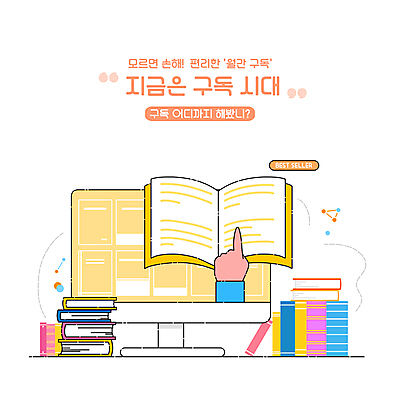 PSD 손 일러스트 타이포그라피 신체부위 책 독서 모니터 가리킴 전자책 서비스 구독 베스트셀러 책더미 구독경제 국내일러스트 문자 사람 손짓 경제 컴퓨터 무더기 파일형식