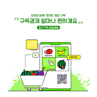 PSD 일러스트 포도 수박 바나나 타이포그라피 사람없음 초록색 스마트폰 쇼핑카 서비스 커서 온라인쇼핑 모바일쇼핑 편리함 QR코드 구독 당일배송 구독경제 국내일러스트 문자 컬러 컨셉 과일 경제 핸드폰 스마트기기 쇼핑 카트 배송 온라인 파일형식