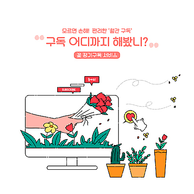 PSD 손 꽃 화분 꽃다발 일러스트 선인장 들기 타이포그라피 신체부위 모니터 하트 서비스 커서 구독 꽃배달 구독경제 국내일러스트 모양 식물 문자 모션 사람 경제 컴퓨터 배송 파일형식