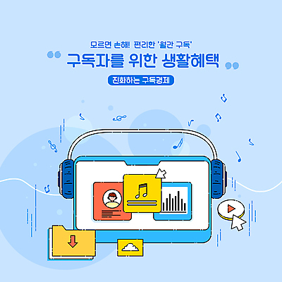 PSD 음악 하늘색 음표 일러스트 사람모양 타이포그라피 사람없음 생활 태블릿 헤드폰 서비스 폴더 커서 다운로드 클라우드서비스 구독 라디오방송 플레이 혜택 구독경제 국내일러스트 모양 문자 기호 음향기기 문화예술 경제 파란색 전자제품 스마트기기 파일 파일형식