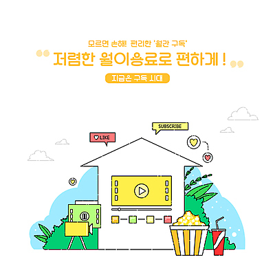 PSD 일러스트 타이포그라피 사람없음 카메라 풀 영화 서비스 콜라 팝콘 구독 동영상창 집모양 스트리밍 집콕 구독경제 국내일러스트 모양 식물 문자 문화예술 경제 전자제품 탄산음료 방송 신조어 동영상 파일형식 앳홈라이프