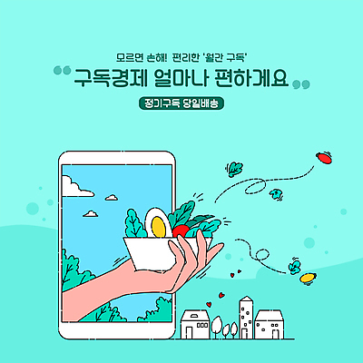 PSD 나무 그릇 손 하늘색 일러스트 주택 들기 타이포그라피 신체부위 샐러드 풀 서비스 편리함 구독 당일배송 구독경제 국내일러스트 식물 문자 식기 음식 컨셉 모션 사람 건물 경제 파란색 배송 파일형식