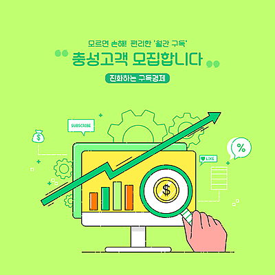 PSD 손 화살표 일러스트 돋보기 들기 타이포그라피 신체부위 연두색 모니터 주식 서비스 톱니바퀴 금화 모집 구독 주가상승 주식투자 구독경제 국내일러스트 문자 모션 사람 초록색 금융 경제 컴퓨터 황금 투자 상승 파일형식