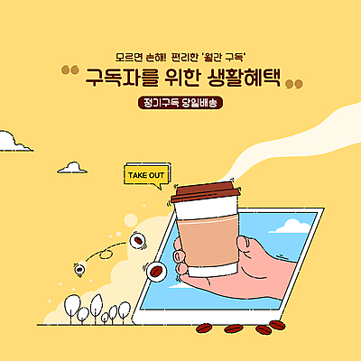 PSD 손 커피 말풍선 일러스트 들기 타이포그라피 생활 신체부위 노란색 원두 연기 서비스 테이크아웃 구독 테이크아웃컵 혜택 당일배송 구독경제 국내일러스트 문자 음료 컬러 모션 사람 컵 경제 배송 파일형식