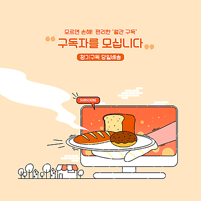 PSD 손 일러스트 쟁반 들기 타이포그라피 신체부위 모니터 빵집 연기 바게트 식빵 서비스 모집 구독 살구색 쿠킹장갑 당일배송 구독경제 국내일러스트 문자 빵 컬러 모션 사람 경제 컴퓨터 상점 배송 주방장갑 파일형식