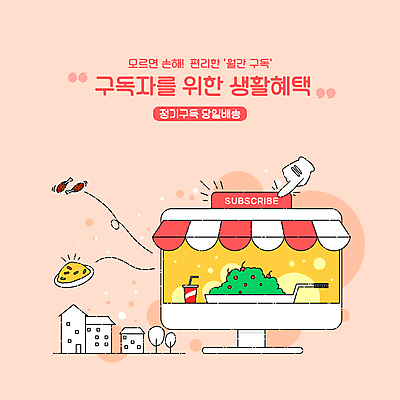 PSD 음식 일러스트 타이포그라피 사람없음 생활 모니터 샐러드 서비스 콜라 커서 구독 배달음식 연분홍색 차양막 혜택 음식배달 당일배송 구독경제 국내일러스트 문자 분홍색 경제 컴퓨터 배송 배달 탄산음료 차양 파일형식