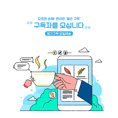 PSD 손 하늘색 말풍선 잎 일러스트 들기 타이포그라피 신체부위 스마트폰 풀 연기 차 찻잔 서비스 모집 구독 당일배송 구독경제 국내일러스트 식물 문자 음료 모션 잔 사람 경제 파란색 핸드폰 스마트기기 배송 파일형식