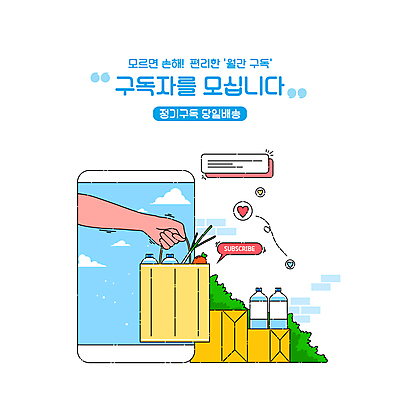 PSD 손 일러스트 들기 타이포그라피 신체부위 스마트폰 상자 당근 하트 풀 물병 서비스 파 모집 구독 생필품 당일배송 구독경제 국내일러스트 모양 식물 문자 채소 모션 뿌리채소 사람 경제 핸드폰 스마트기기 물통 배송 오브젝트 파일형식