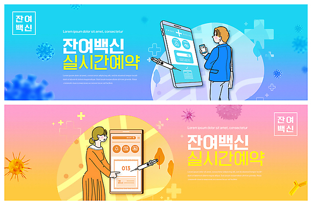 PSD 템플릿 배너 여자 남자 ZIP 웹템플릿 하늘색 주사기 들기 상반신 성인 두명 스마트폰 노란색 터치 사회이슈 예약 백신 번호표 이벤트배너 웹배너 성인만 빅배너 코로나바이러스 백신접종 델타변이바이러스 잔여백신 위드코로나 이미지템플릿 컬러 컨셉 의학 의료기기 모션 사람 파란색 핸드폰 스마트기기 바이러스 접종 파일형식