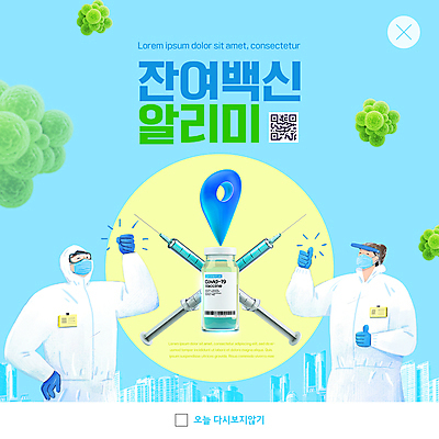 PSD 템플릿 여자 남자 ZIP 웹템플릿 하늘색 팝업 이벤트팝업 웹팝업 주사기 마스크 상반신 성인 두명 의료진 최고 사회이슈 알림 위치 QR코드 백신 성인만 빅팝업 코로나바이러스 방역복 바이알 백신접종 델타변이바이러스 잔여백신 위드코로나 이미지템플릿 직업 옷 컨셉 의학 의료기기 사람 파란색 의료용품 바이러스 방역 접종 파일형식