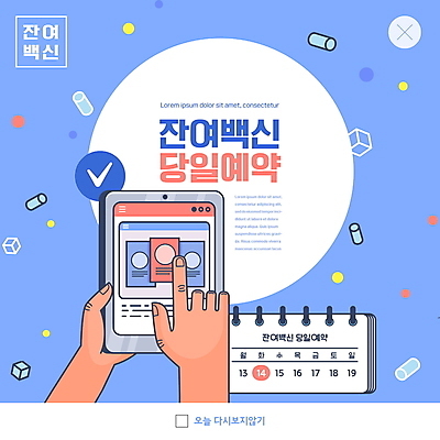 PSD 템플릿 손 ZIP 웹템플릿 팝업 이벤트팝업 웹팝업 들기 신체부위 파란색 스마트폰 터치 달력 사회이슈 체크표시 예약 백신 빅팝업 코로나바이러스 백신접종 델타변이바이러스 잔여백신 위드코로나 이미지템플릿 컬러 컨셉 의학 모션 사람 핸드폰 스마트기기 바이러스 확인 접종 파일형식