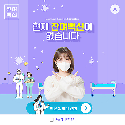 전신 PSD 템플릿 여자 남자 ZIP 웹템플릿 팝업 이벤트팝업 웹팝업 마스크 서기 들기 여러명 상반신 20대 성인 보라색 한국인 간호사 의사 X 사회이슈 백신 병원침대 성인만 빅팝업 코로나바이러스 방역복 백신접종 델타변이바이러스 잔여백신 위드코로나 이미지템플릿 알파벳 옷 컬러 다수 컨셉 의학 모션 사람 동양인 청년 의료진 침대 바이러스 방역 접종 파일형식