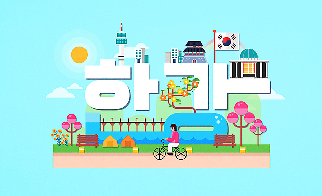 전신 나무 여자 꽃 하늘색 벤치 일러스트 한국 텐트 한명 성인 타이포그라피 태양 자전거 승차 태극기 한강 국회의사당 남산타워 한강다리 성인여자한명만 국내일러스트 AI파일 자연요소 식물 문자 1 아시아 의자 모션 서울 캠핑도구 사람 파란색 바이크 다리_건축물 국기 남산 랜드마크 여자한명만 성인여자만 파일형식 벡터