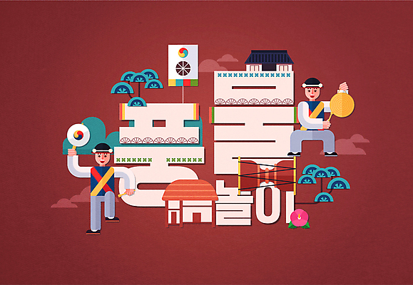 전신 한국전통 남자 일러스트 한옥 초가집 들기 성인 타이포그라피 두명 풍물놀이 사물놀이 장구 방패연 무궁화 소고 징 한발서기 성인남자만 버건디 국내일러스트 AI파일 문자 전통 꽃 고건축 모션 타악기 한국 국악기 국악 서기 사람 빨간색 전통놀이 전통공연 연 남자만 성인만 파일형식 벡터