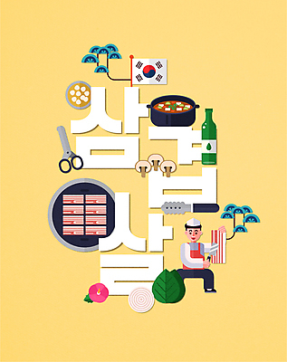 전신 남자 한식 일러스트 양파 한국 가위 마늘 집게 한명 들기 성인 타이포그라피 노란색 요리사 버섯 소나무 태극기 된장찌개 삼겹살 깻잎 불판 무궁화 소주 소주병 성인남자한명만 국내일러스트 AI파일 나무 직업 문자 1 꽃 아시아 음식 컬러 채소 모션 술병 문구용품 주류 돼지고기 사람 국기 찌개 남자한명만 성인남자만 파일형식 벡터