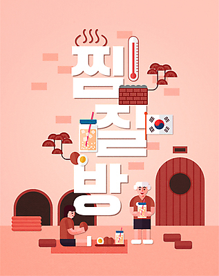 전신 한국문화 여자 남자 분홍색 일러스트 들기 앉기 성인 타이포그라피 두명 소나무 온도계 체온계 태극기 삶은계란 사우나 식혜 찜질방 성인만 국내일러스트 AI파일 나무 문자 동양문화 음료 컬러 모션 한국 사람 계란 전통차 국기 계란요리 파일형식 벡터
