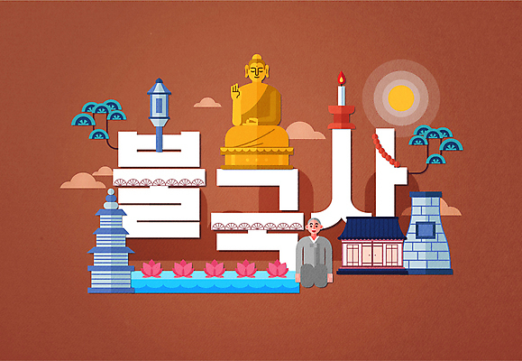 전신 한국전통 남자 불교 일러스트 촛불 연꽃 한명 성인 타이포그라피 갈색 소나무 사찰 석탑 무릎꿇기 승려 염주 불국사 첨성대 금부처 성인남자한명만 국내일러스트 AI파일 나무 문자 1 전통 꽃 종교 컬러 초 종교건축 모션 한국 사람 탑 경주_경상북도 성직자 경상북도 국보 불교용품 부처 랜드마크 남자한명만 성인남자만 파일형식 벡터