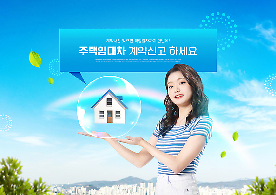 PSD 편집이미지 여자 나뭇잎 주택 한명 들기 상반신 20대 성인 타이포그라피 파란색 한국인 비눗방울 계약 신고 주택임대 주택정책 성인여자한명만 임차 이미지편집 문자 1 컬러 잎 비즈니스 모션 사람 동양인 청년 건물 경제 임대 정책 여자한명만 성인여자만 파일형식