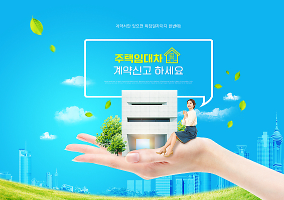 전신 PSD 편집이미지 손 여자 나뭇잎 한명 들기 앉기 빌딩 20대 성인 타이포그라피 건물 신체부위 파란색 한국인 계약 신고 주택임대 주택정책 성인여자한명만 임차 이미지편집 문자 1 건축물 컬러 잎 비즈니스 모션 사람 동양인 청년 경제 임대 정책 여자한명만 성인여자만 파일형식
