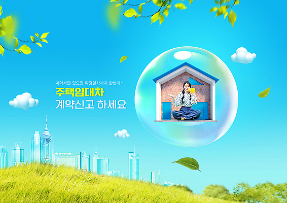 전신 PSD 구름 편집이미지 여자 하늘색 나뭇잎 주택 한명 들기 앉기 빌딩 20대 성인 타이포그라피 한국인 비눗방울 언덕 계약 신고 주택임대 주택정책 성인여자한명만 임차 이미지편집 자연요소 문자 1 잎 비즈니스 모션 사람 동양인 청년 건물 경제 파란색 임대 정책 여자한명만 성인여자만 파일형식