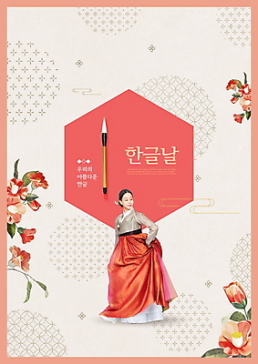전신 PSD 편집이미지 한국전통 여자 한명 서기 20대 성인 타이포그라피 한글 한국인 한복 동백 한글날 서예붓 성인여자한명만 코랄 이미지편집 문자 1 전통 꽃 컬러 모션 서예 한국 사람 동양인 청년 공휴일 붓 전통의상 국경일 여자한명만 성인여자만 파일형식